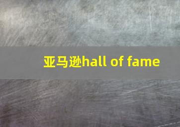 亚马逊hall of fame